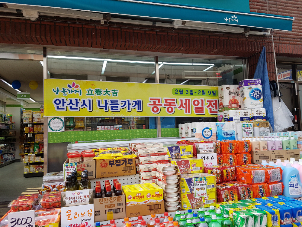 큰 성과 남긴“제2차 안산시 나들가게 공동세일전”