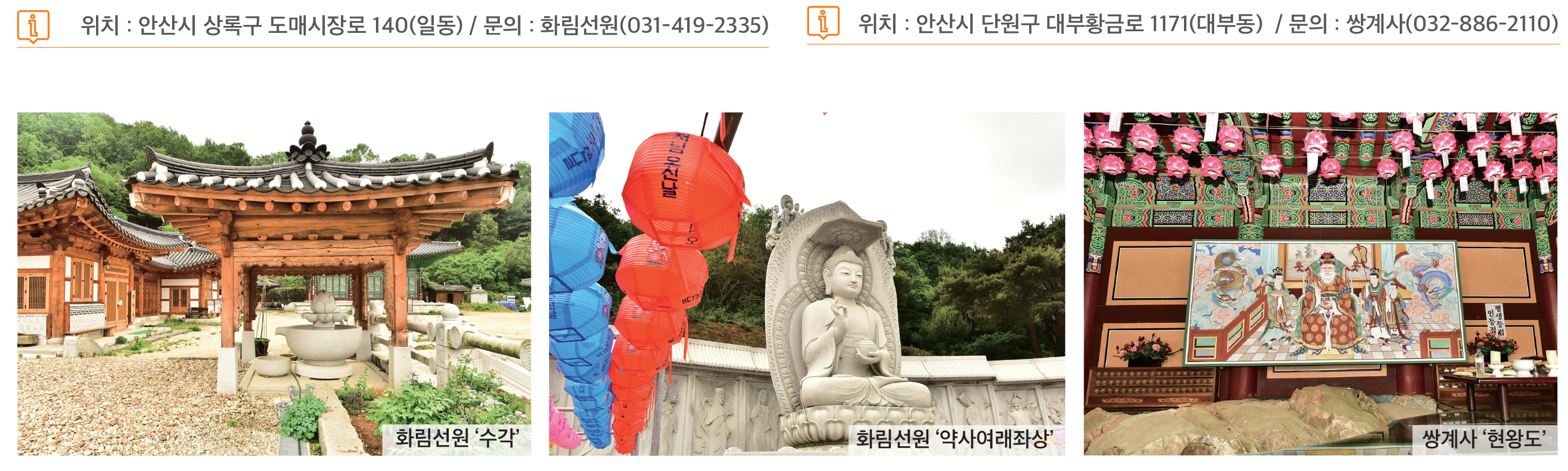 안산에서 오래된 사찰을 만나다, 화림선원과 쌍계사