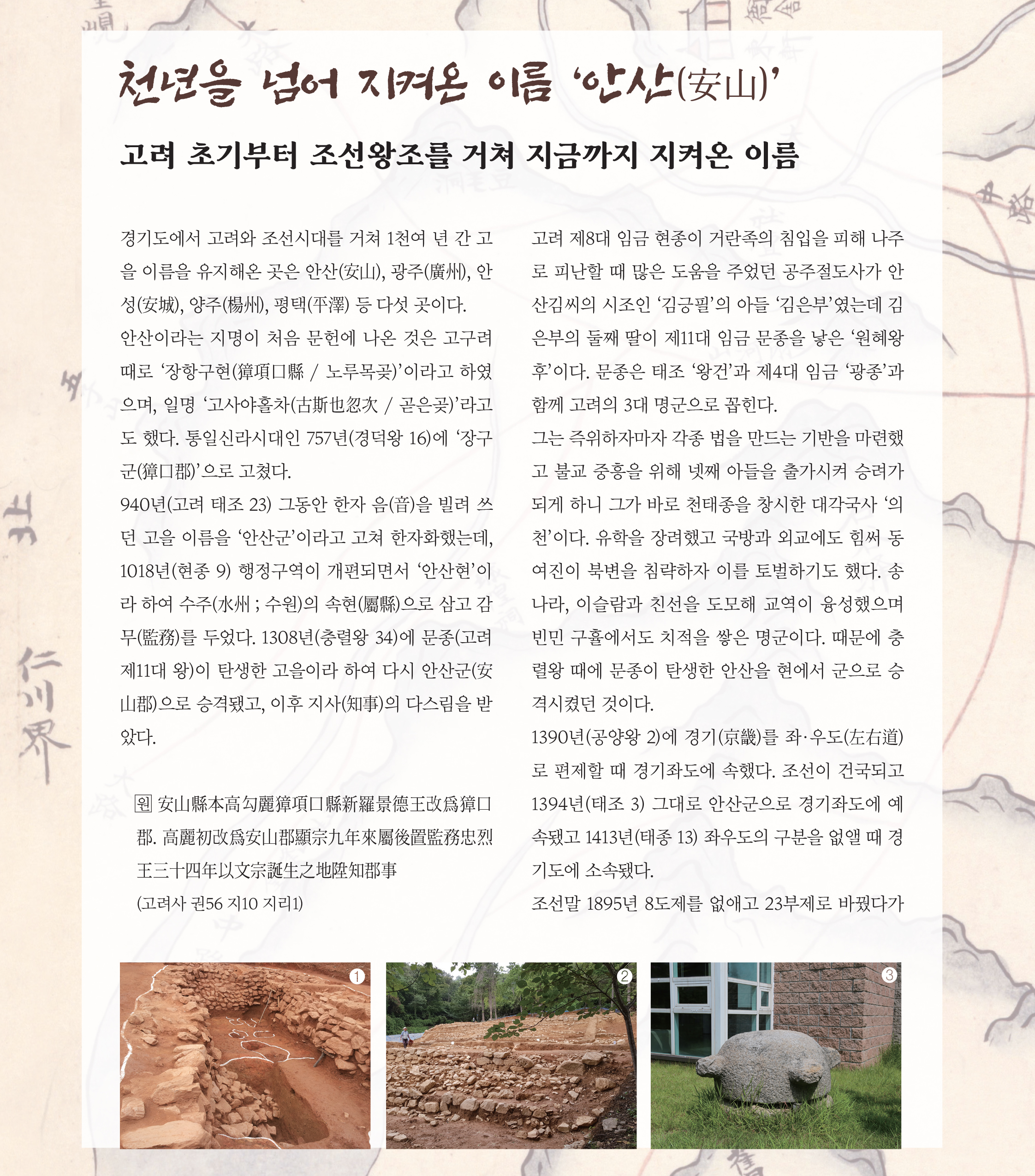 천년을 넘어 지켜온 이름 '안산(安山)'