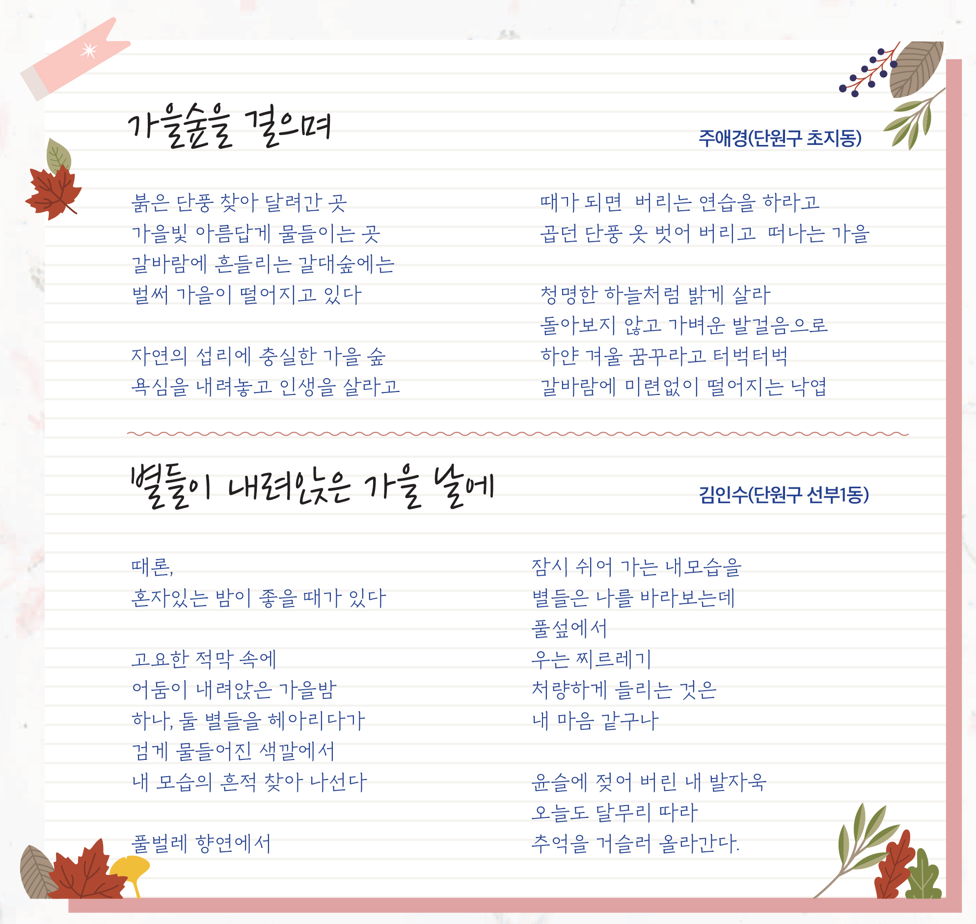 가을숲을걸으며 - 주애경 / 별들이 내령낮은 가을 날에 - 김인수