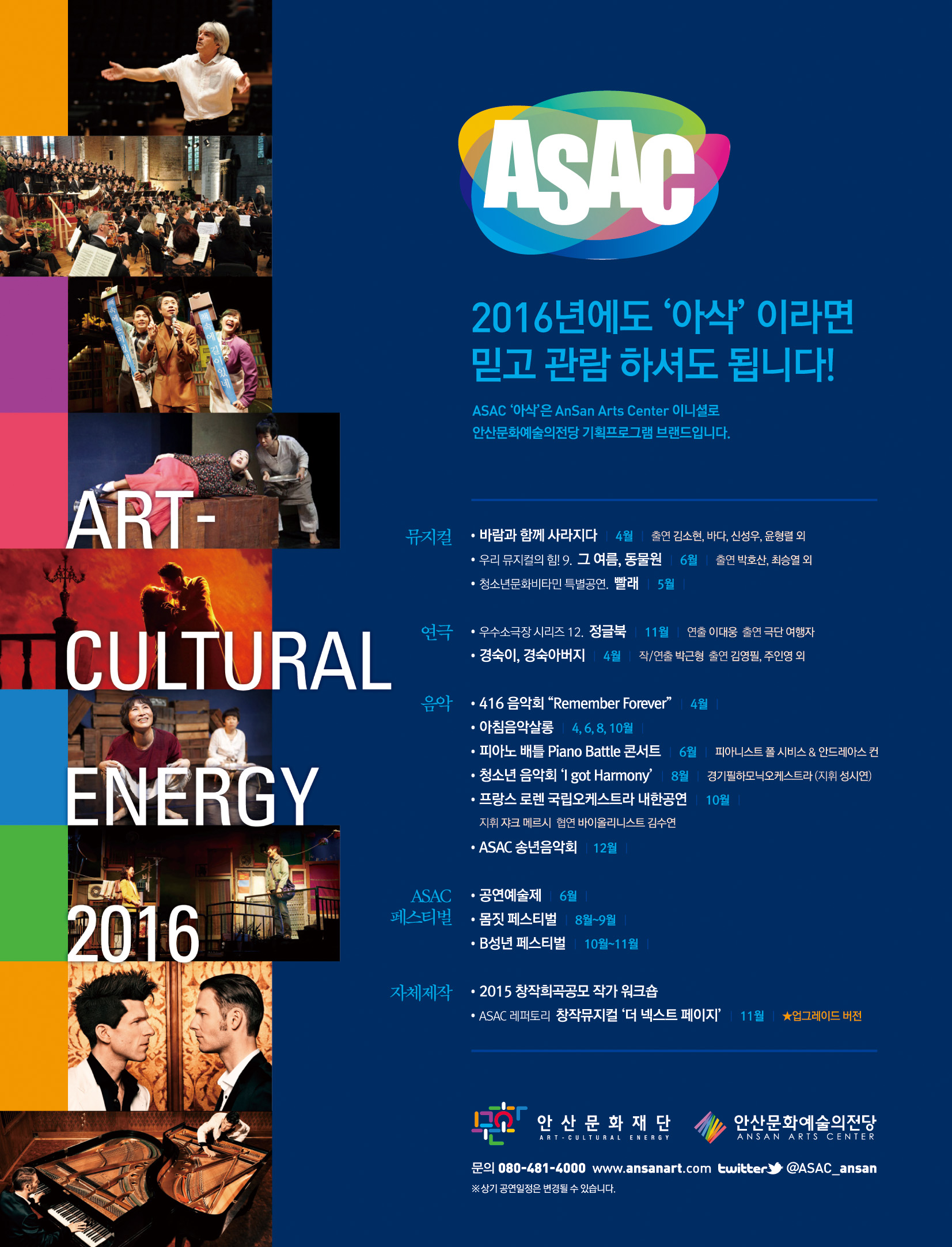 ASAC(안산문화예술의전당 기획프로그램) 안내