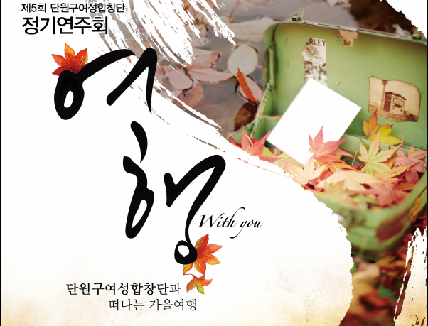 단원구여성합창단 정기연주회 개최(2016.11.1.)