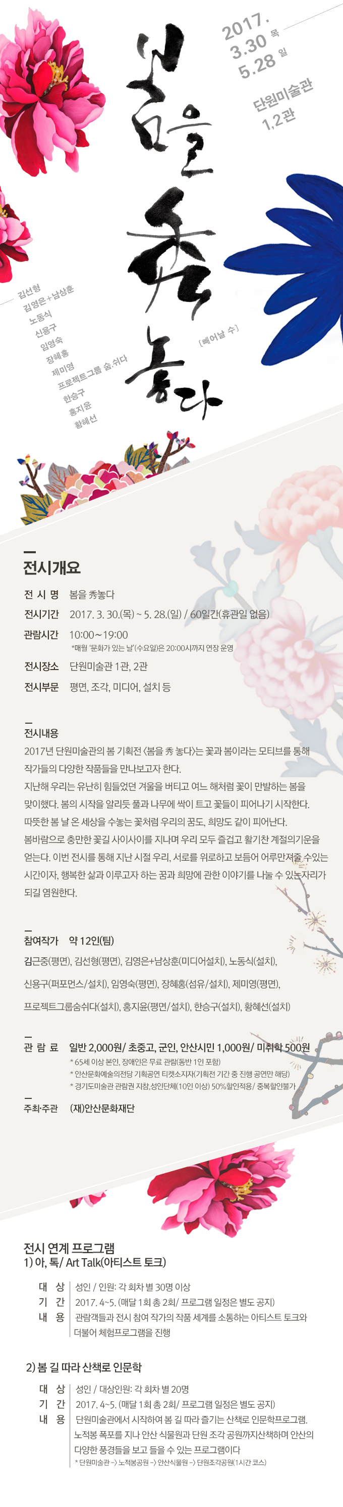 단원미술관 전시 - 봄을 秀 놓다