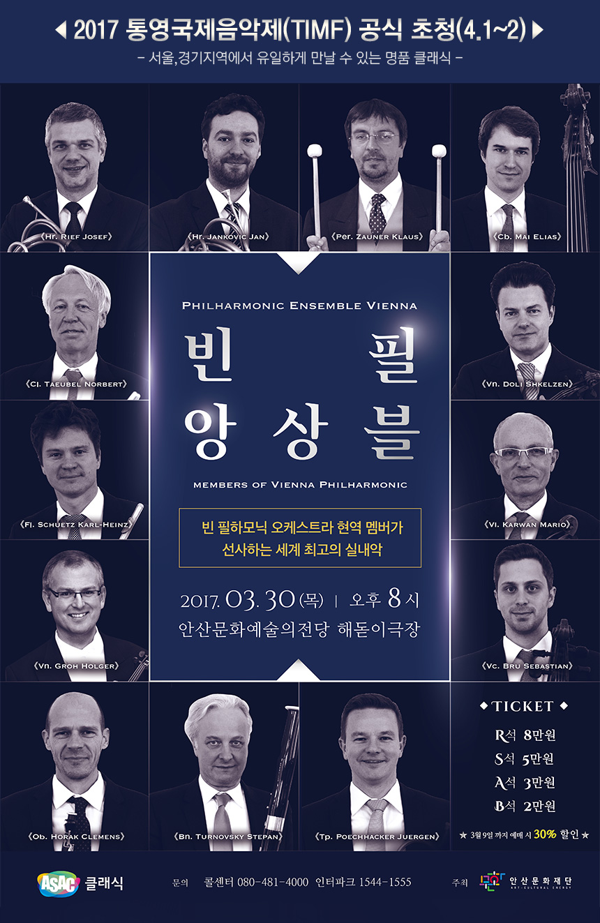 빈 필 앙상블 내한공연