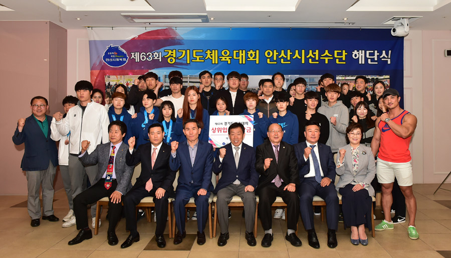 제63회 경기도체육대회 안산시선수단 해단식 가져
