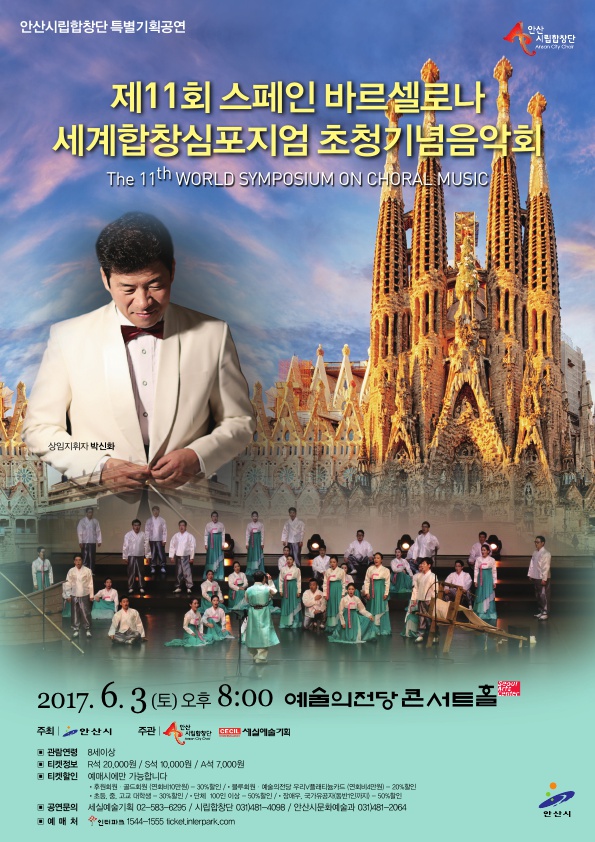 제11회 스페인바로셀로나 세계합창 심포지엄 초청 기념음악회