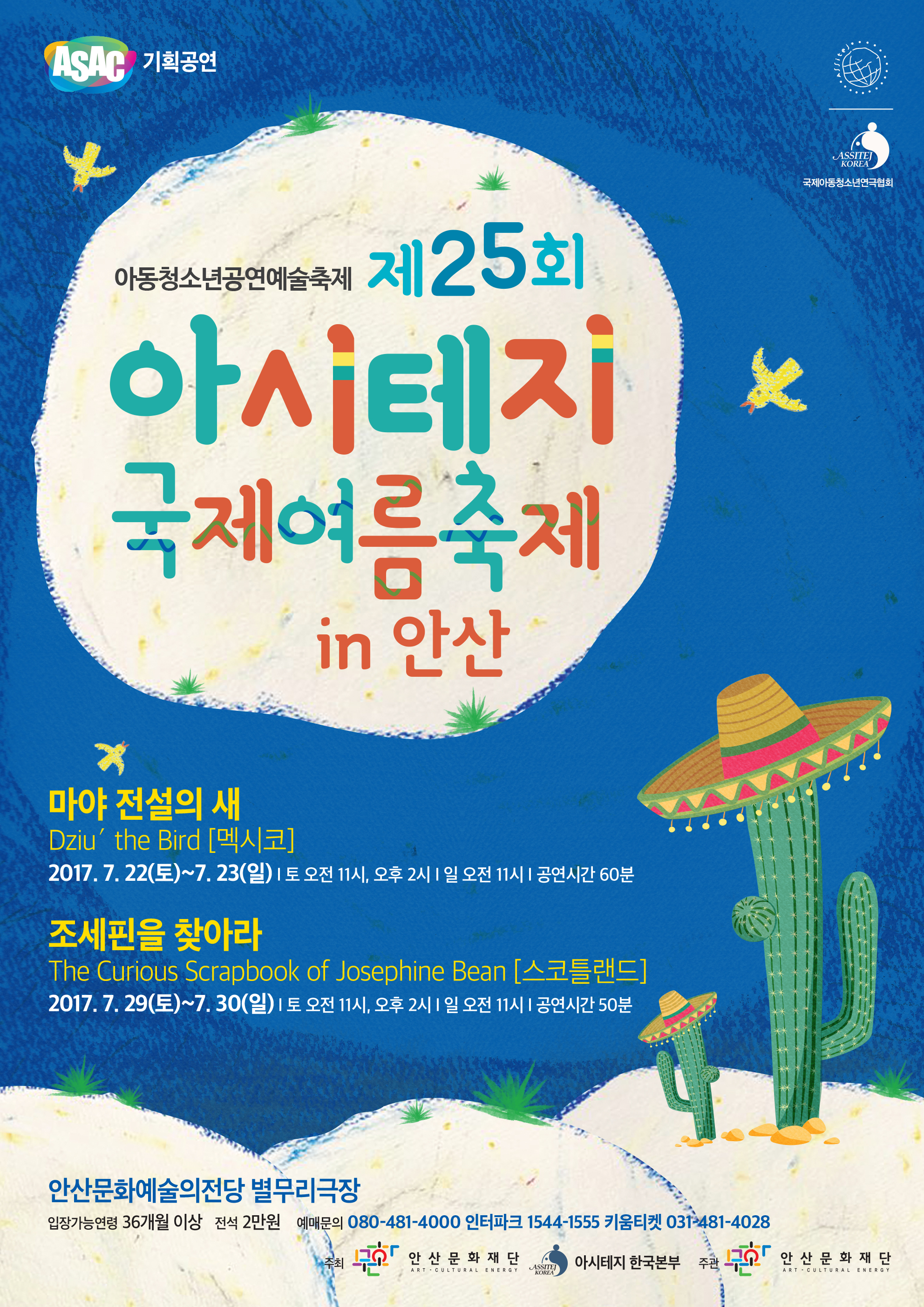 2017 아시테지 국제여름축제 in 안산, 오는 22일 개막