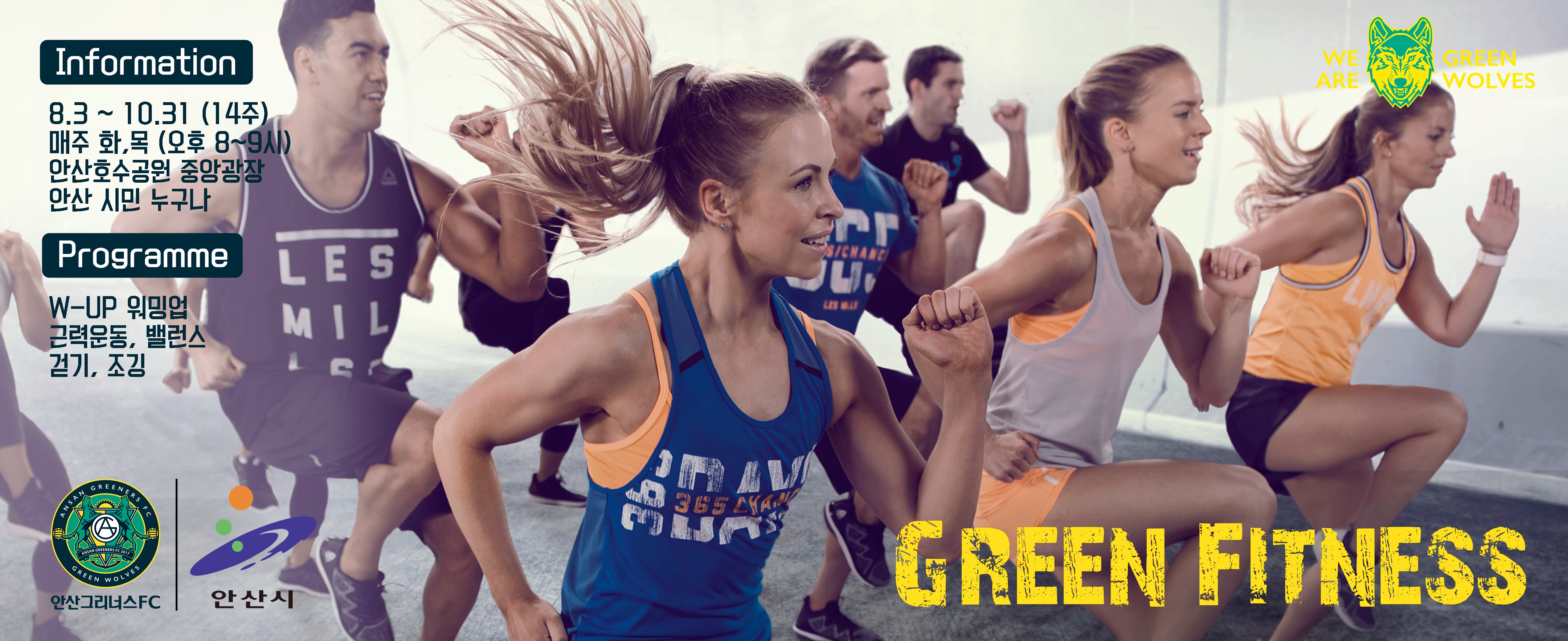 안산그리너스 '밤 도깨비 그린 피트니스' 함께해요!