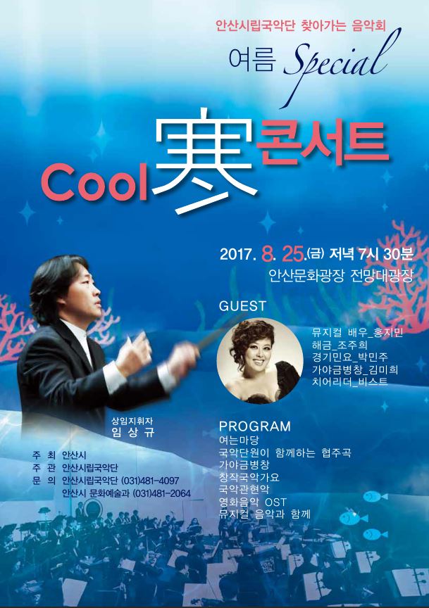 안산시립국악단 찾아가는 음악회 ‘Cool 寒 콘서트’