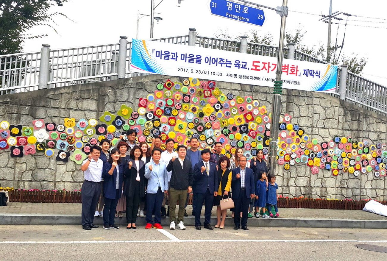 사이동‘마을을 이어주는 육교 & 도자기벽화’제막식 개최