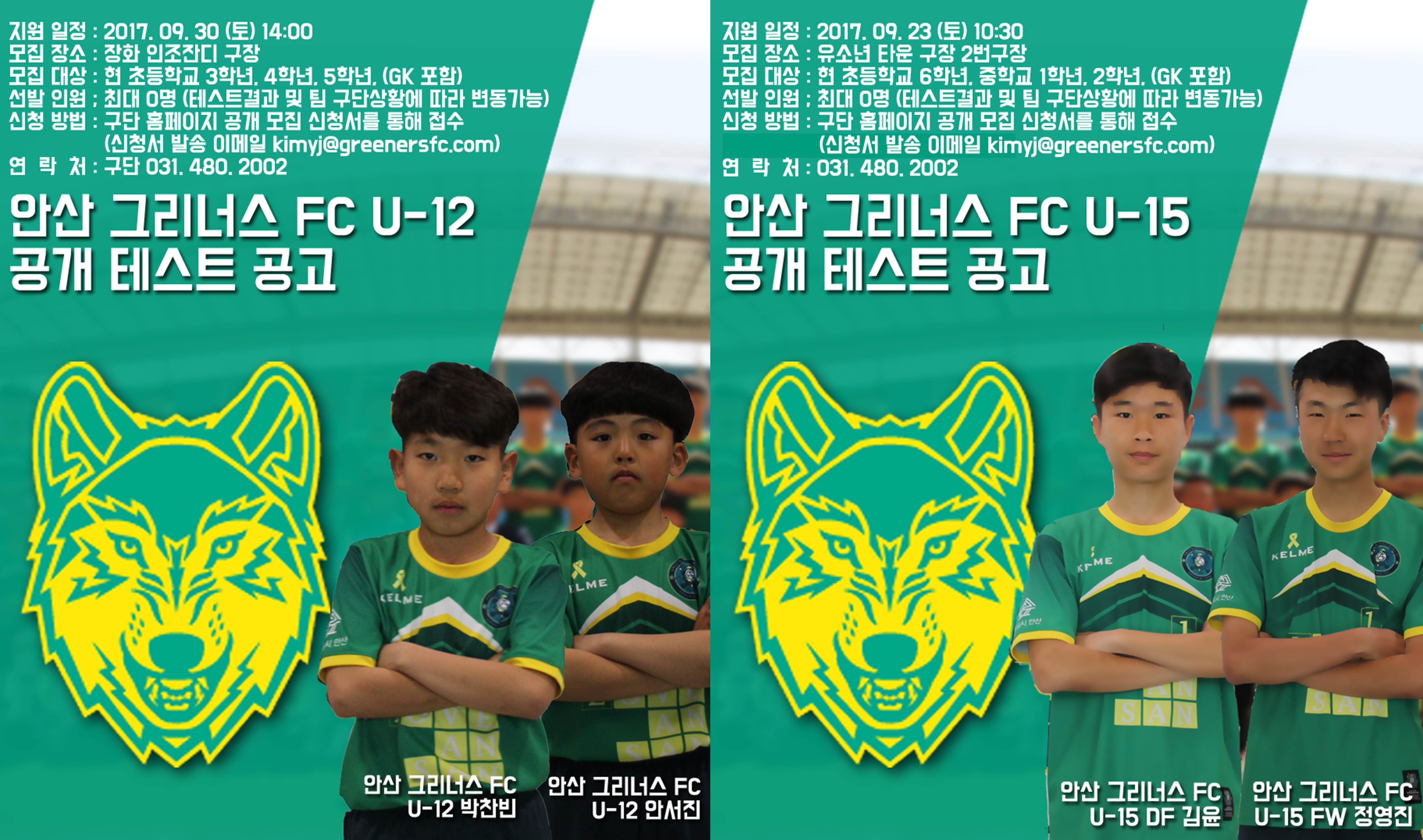 안산 그리너스 FC U12, U15 공개테스트 모집