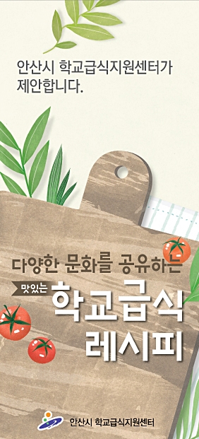 안산시 학교급식지원센터 학교급식 레시피 리플릿 제작·배포