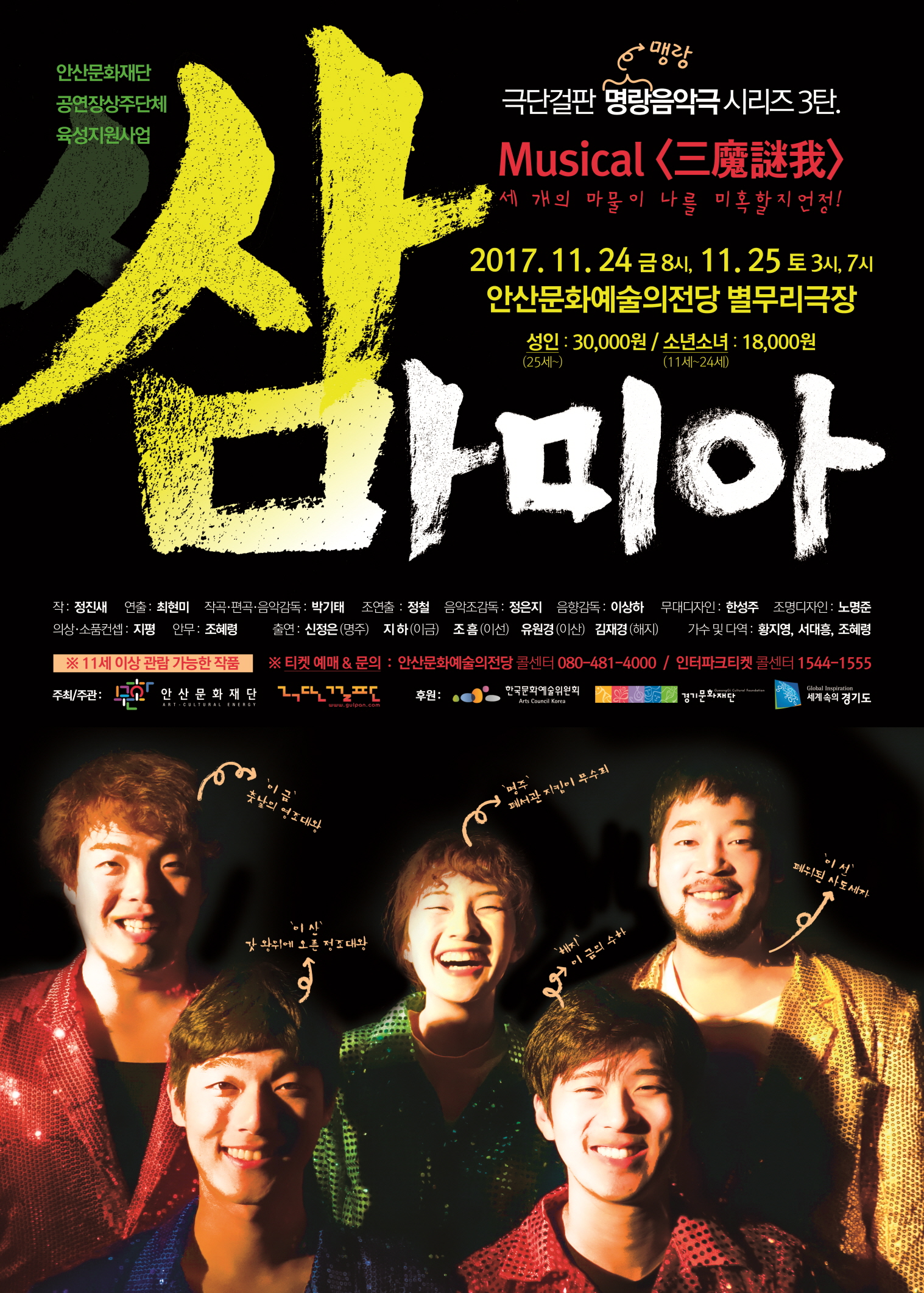 천하제일 정의로운 극단 ‘걸판’의 맹랑한 뮤지컬 <삼마미아(三魔謎我)>