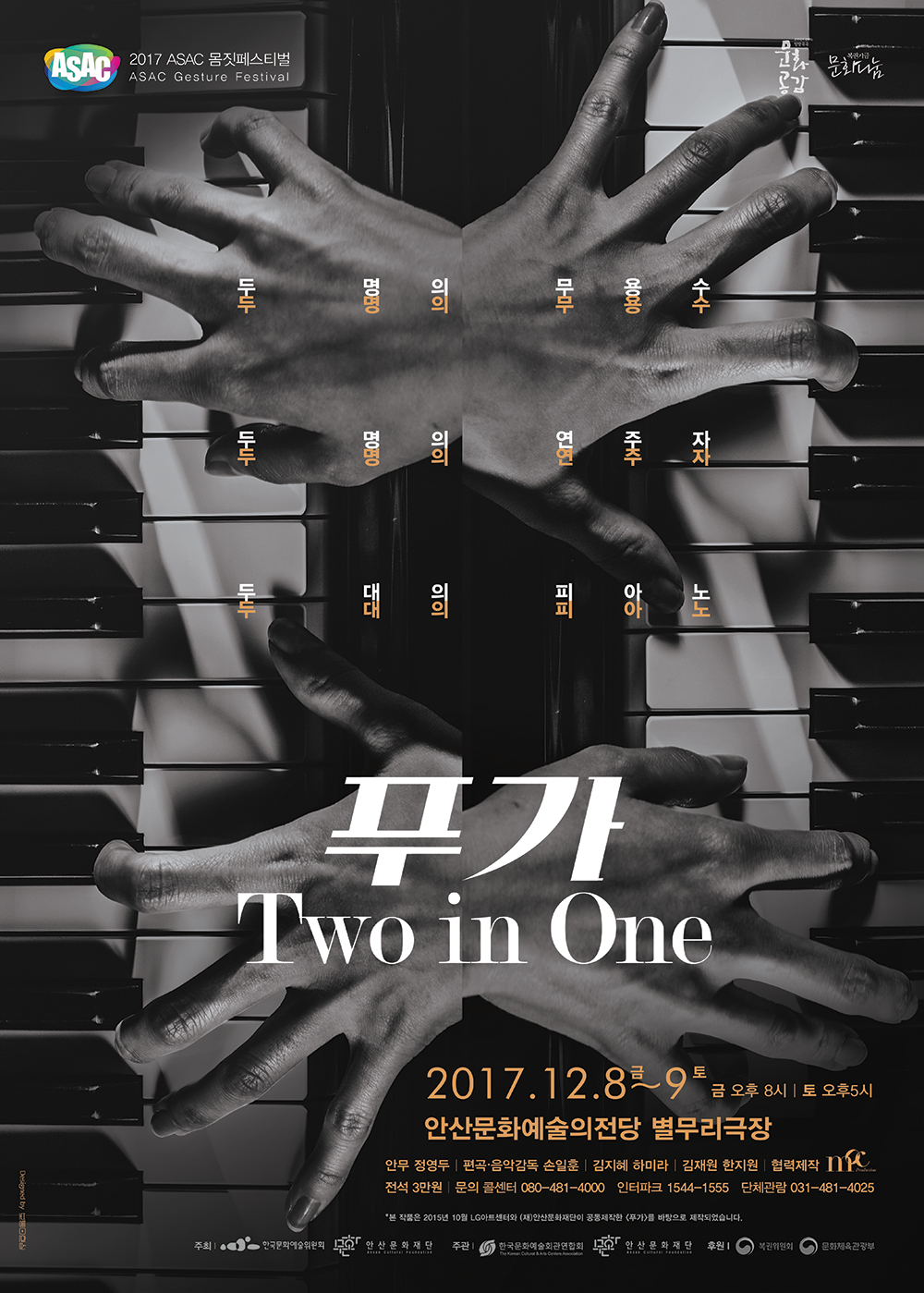 2017ASAC 몸짓페스티벌 [푸가-Two in One]