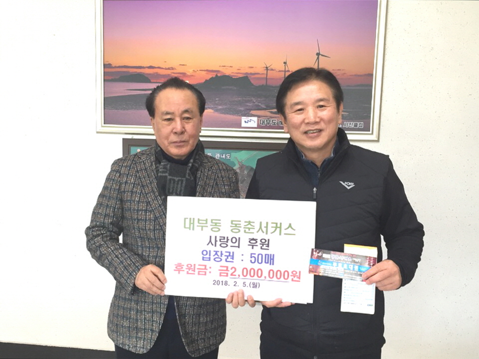 대부도 동춘서커스, 후원금과 무료관람권 기부