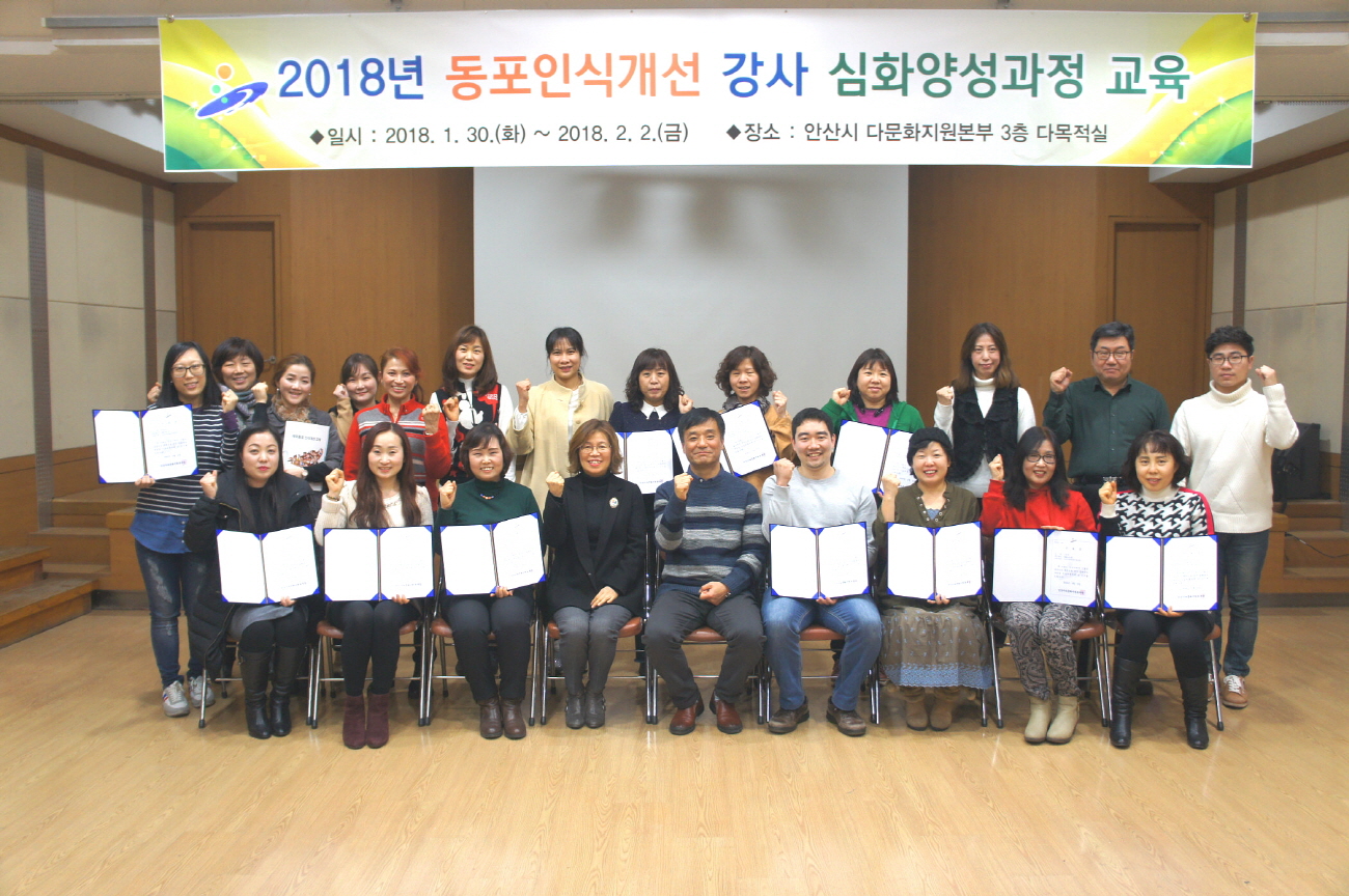 안산시 「동포인식개선 강사 양성과정」 운영