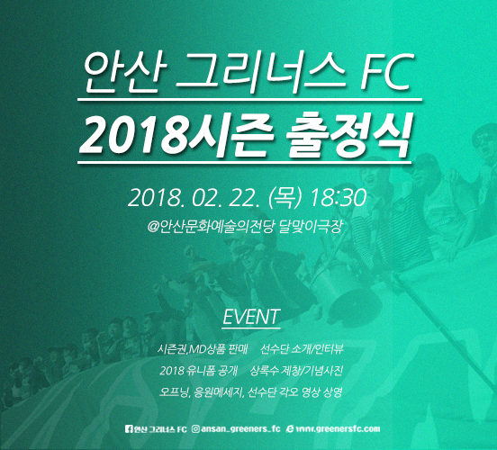 안산 그리너스 FC, 2월 22일 출정식 개최
