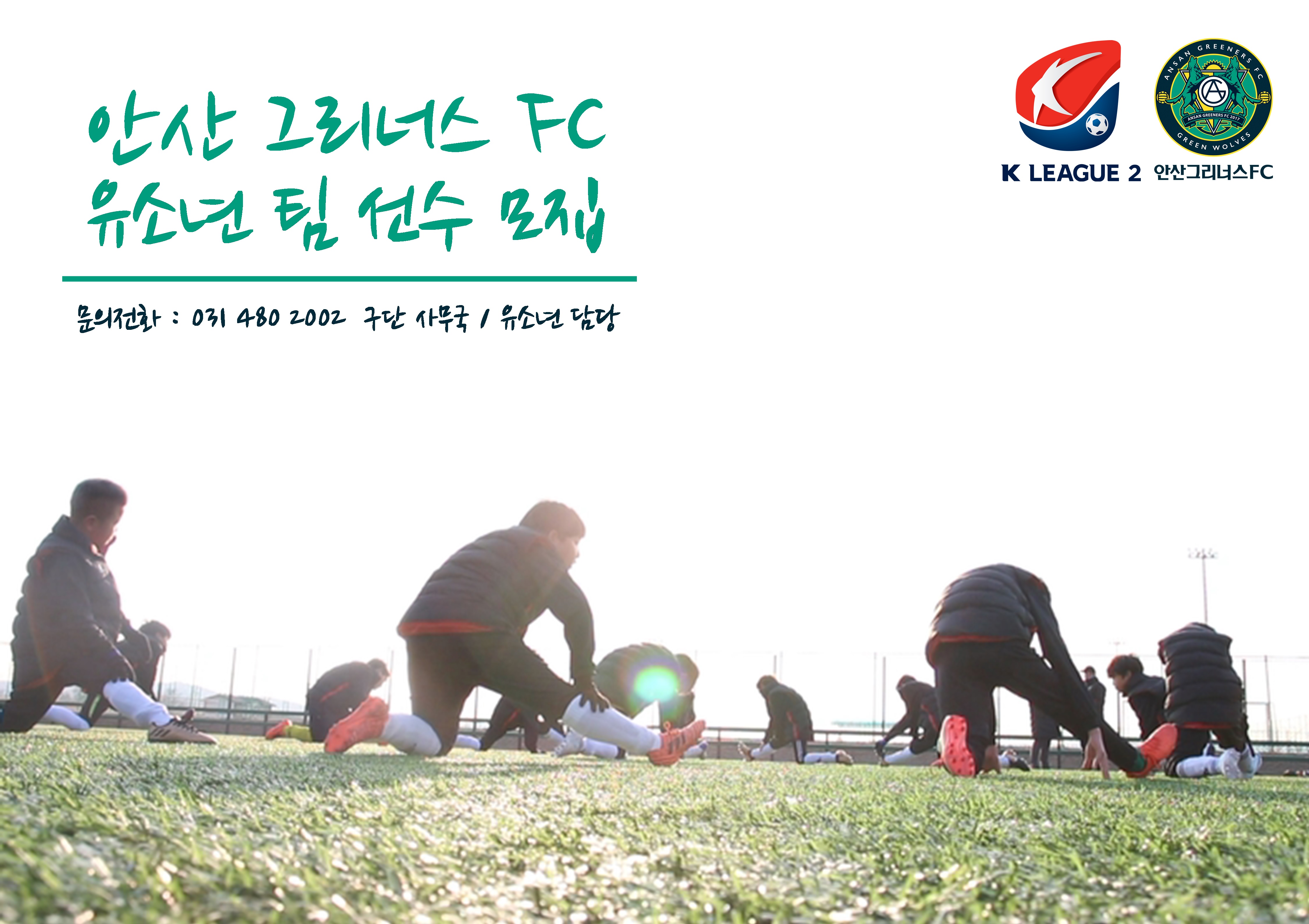 안산 그리너스 FC, 유소년 팀 U18, U15, U12 선수 모집