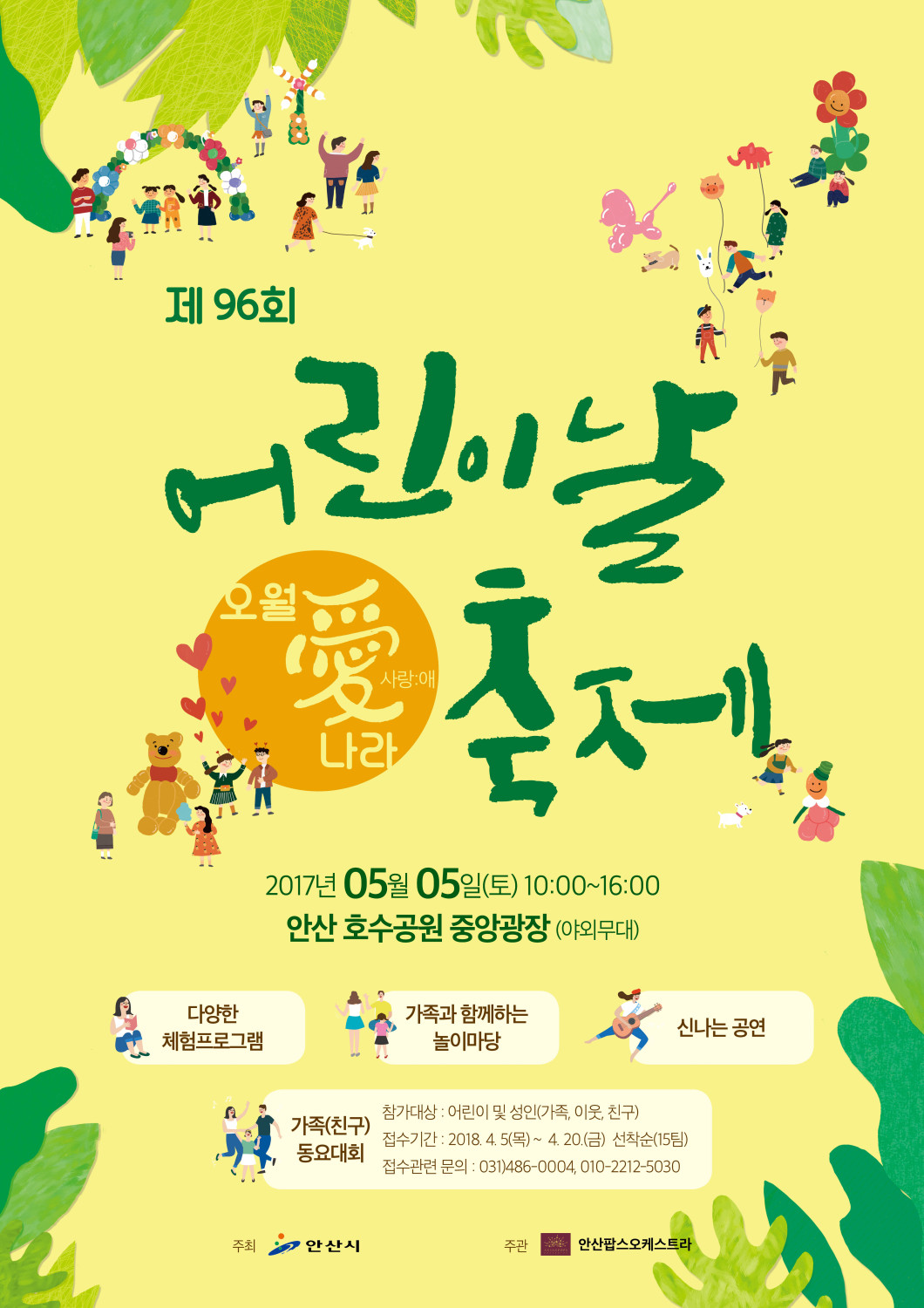 안산시, 어린이날 축제‘오월愛나라’개최