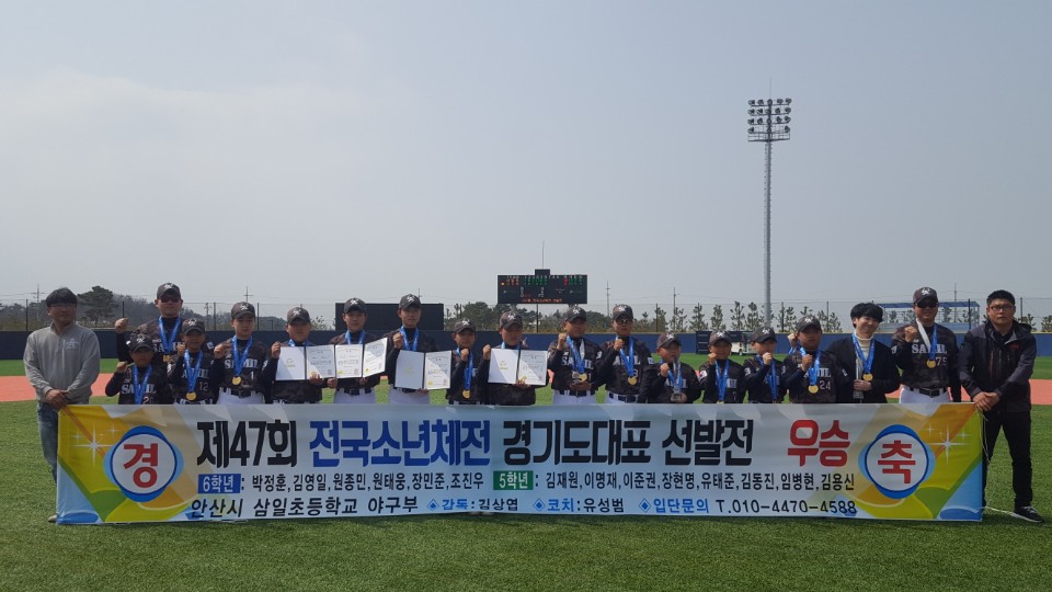 안산 삼일초등학교 야구부 전국 소년체전 경기도대표 선발전 우승