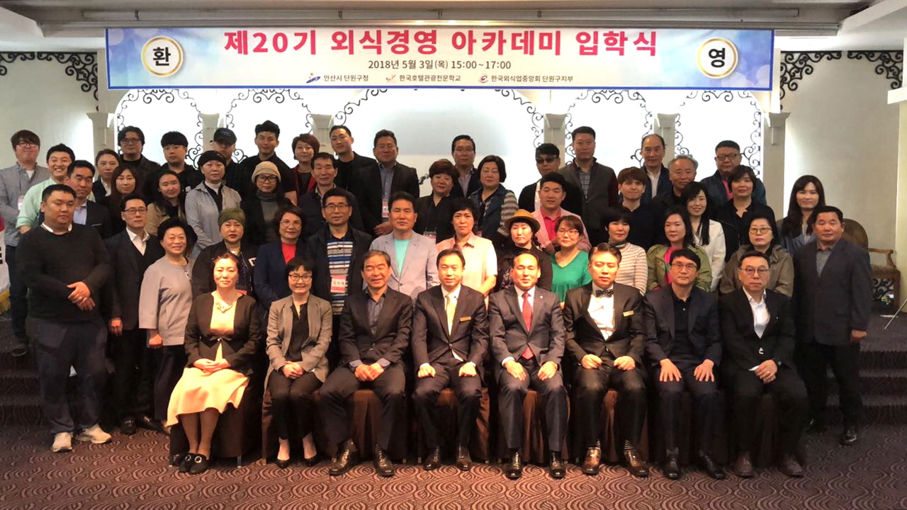 단원구 ‘제20기 외식경영아카데미 입교식’ 성료