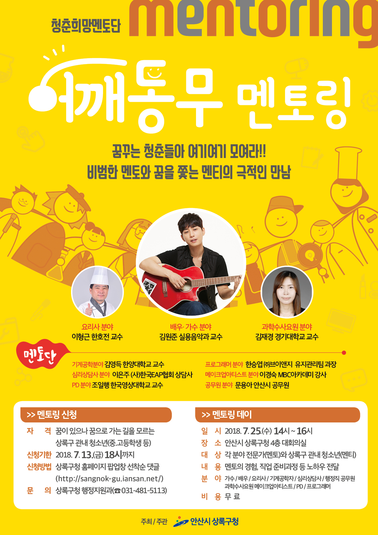 상록구, 청춘희망멘토단 어깨동무멘토링 청소년 모집