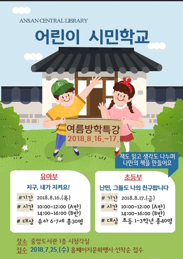 중앙도서관 「어린이를 위한 여름방학 독서프로그램」 운영