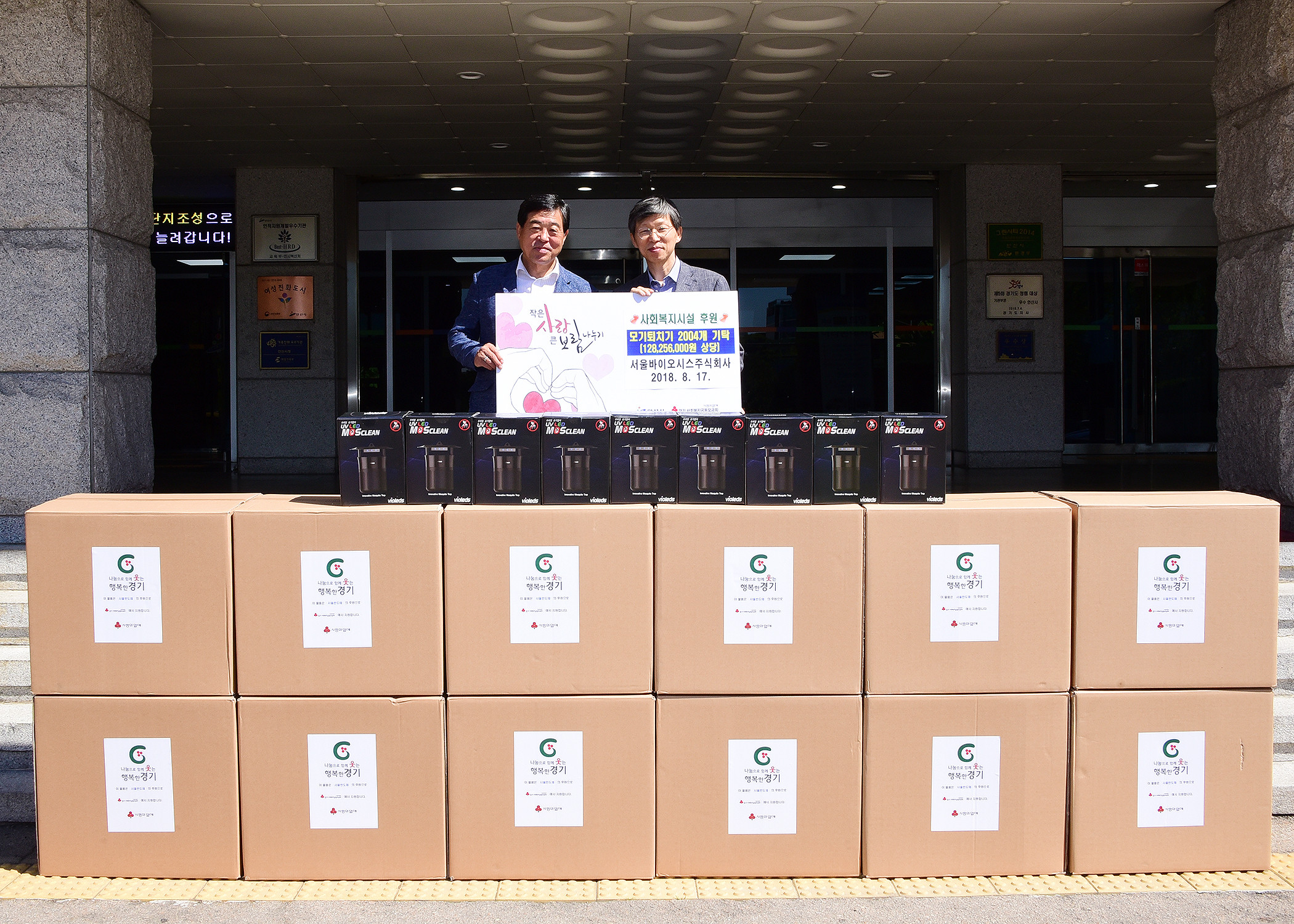 서울바이오시스(주), 모기퇴치기 2004개 기탁