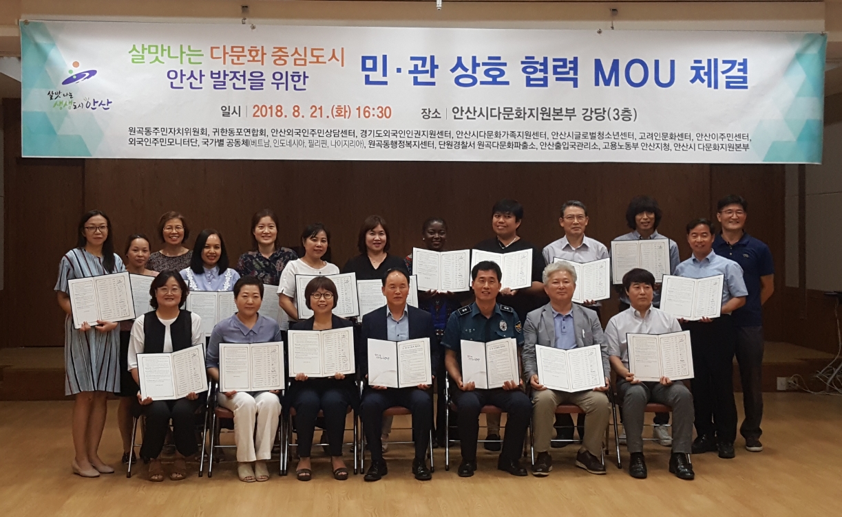 살맛나는 다문화 중심도시 안산 발전을 위한 민·관 상호협력 업무협약 체결