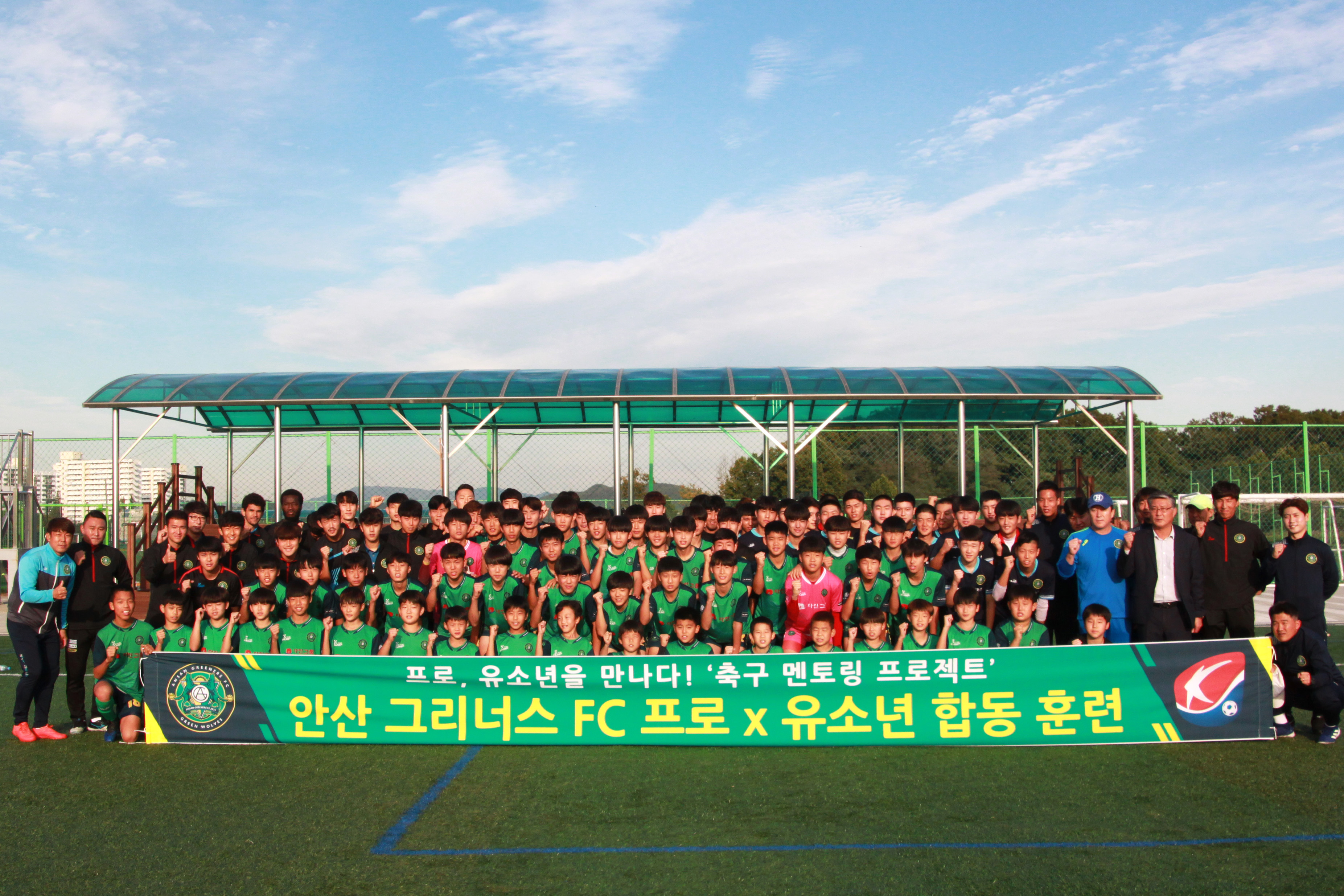 안산 '멘토링 프로젝트' 프로·유소년 합동 훈련 실시