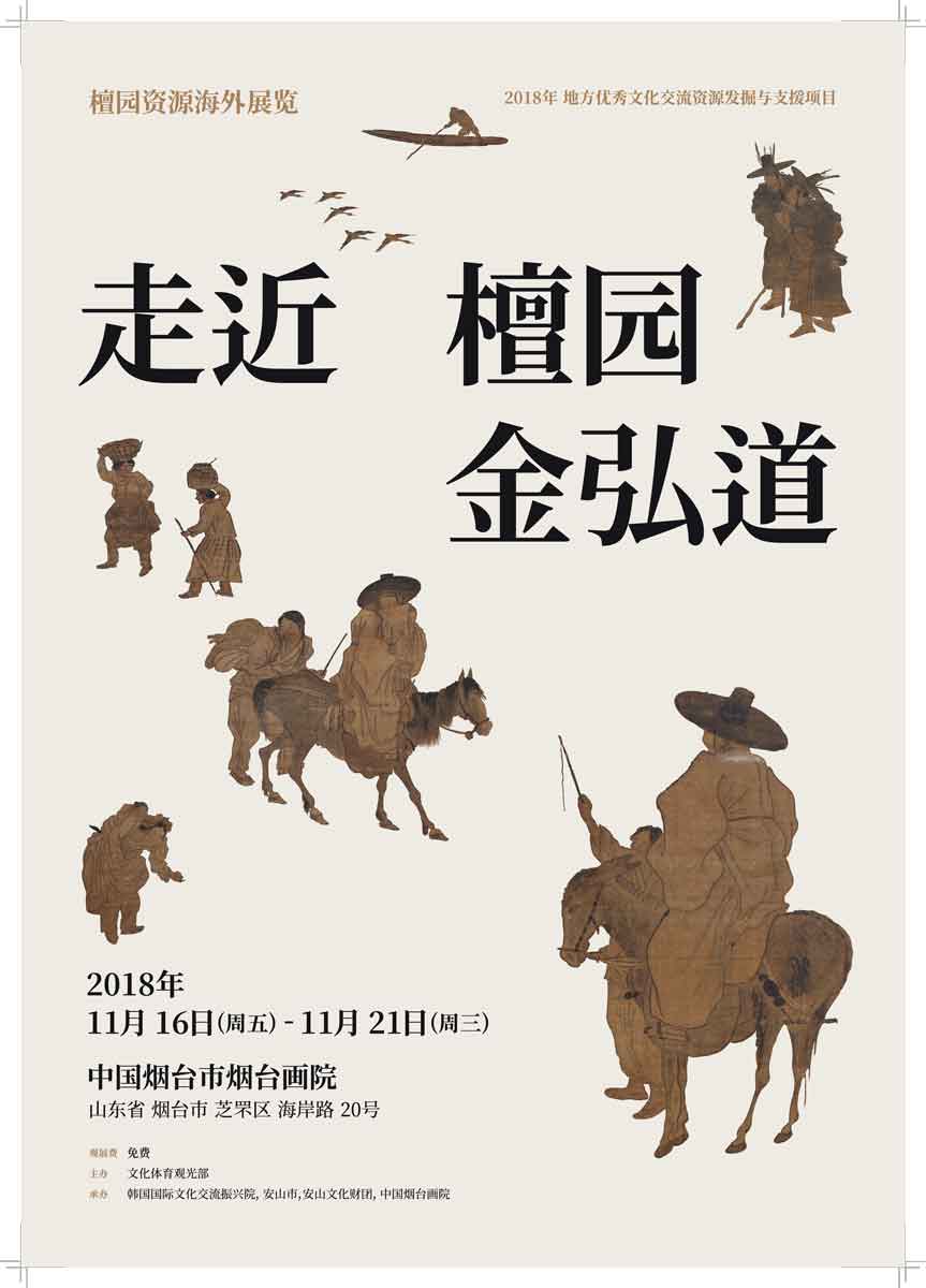 단원 김홍도 콘텐츠로 중국 연태시와 국제 교류