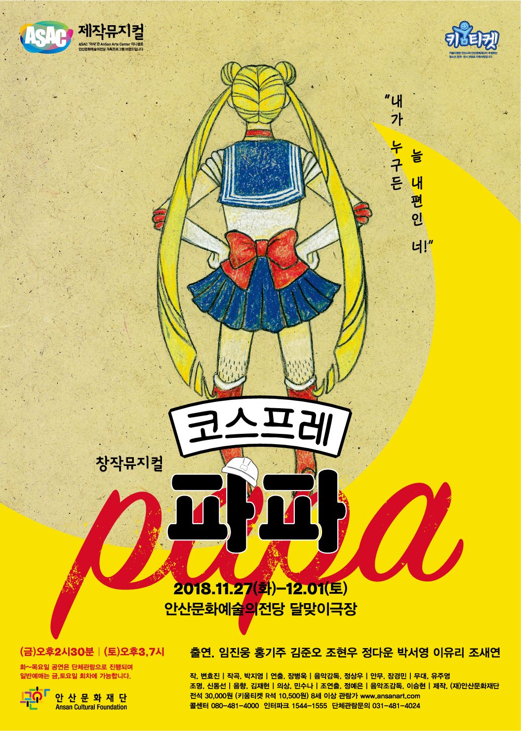 뮤지컬<전설의 리틀 농구단>, 연극<텍사스 고모>에 이은 또 하나의 안산문화재단 제작뮤지컬<코스프레 파파>