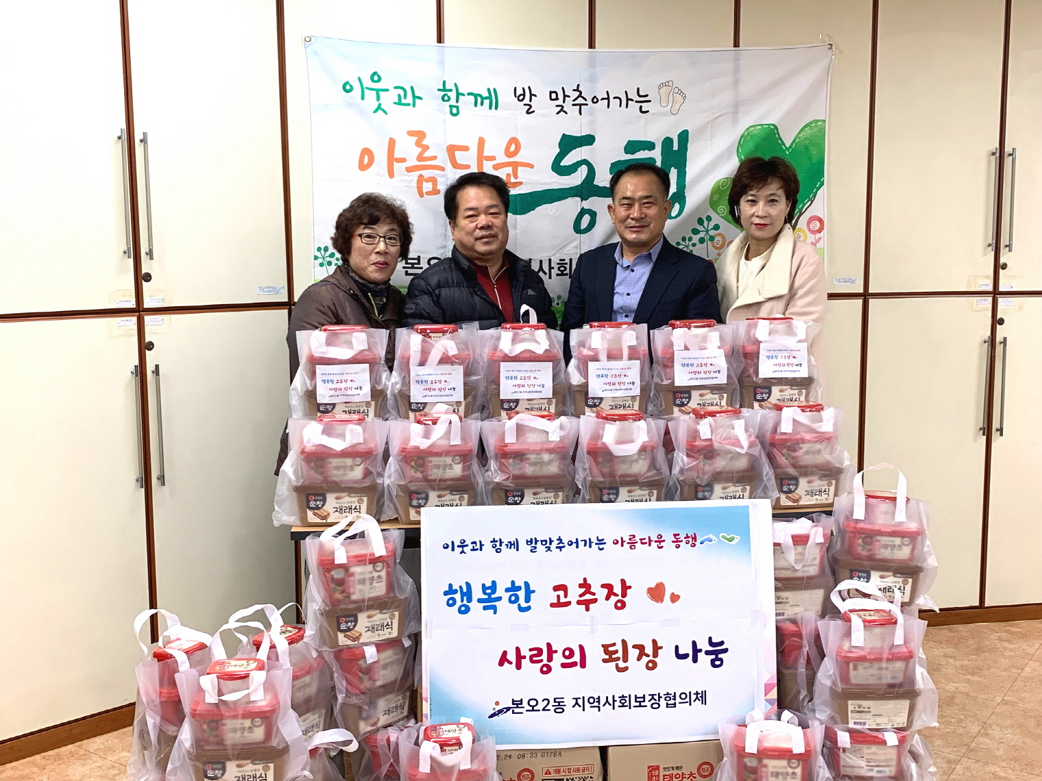 본오2동 지역사회보장협의체, 「행복한 고추장ㆍ사랑의 된장 나눔」 행사