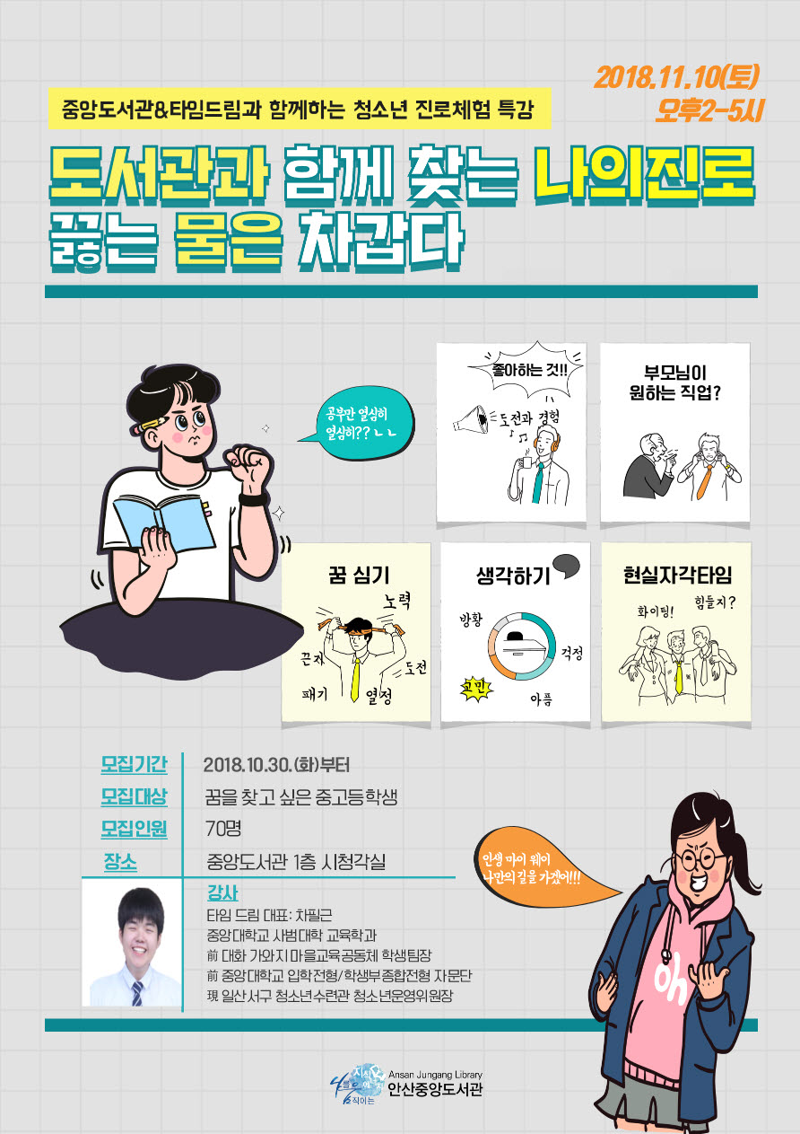 안산시 중앙도서관 & 타임드림, 청소년 진로 체험 특강