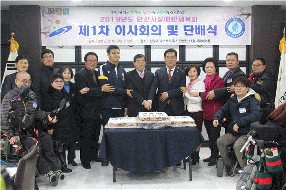 안산시, 2019 안산시장애인체육회 이사회 및 단배식