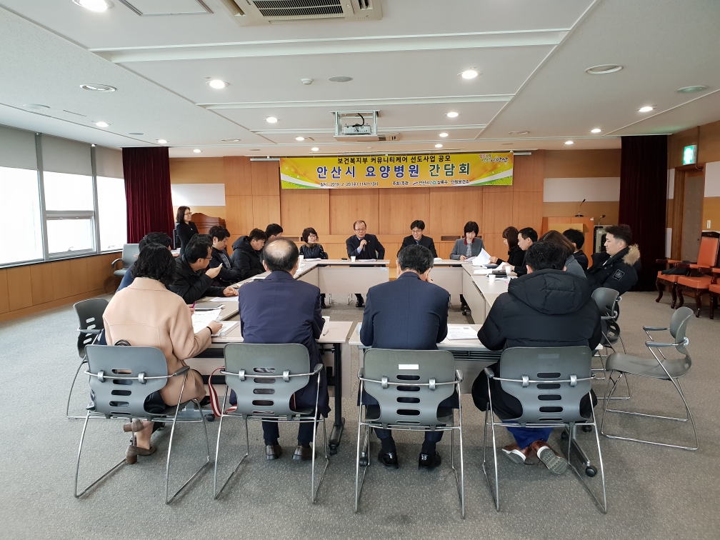 안산시, ‘커뮤니티케어 선도사업’공모 간담회