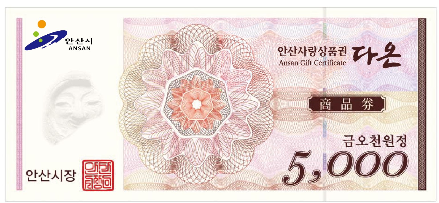 안산시, 안산사랑상품권 명칭 ‘다온’으로 선정