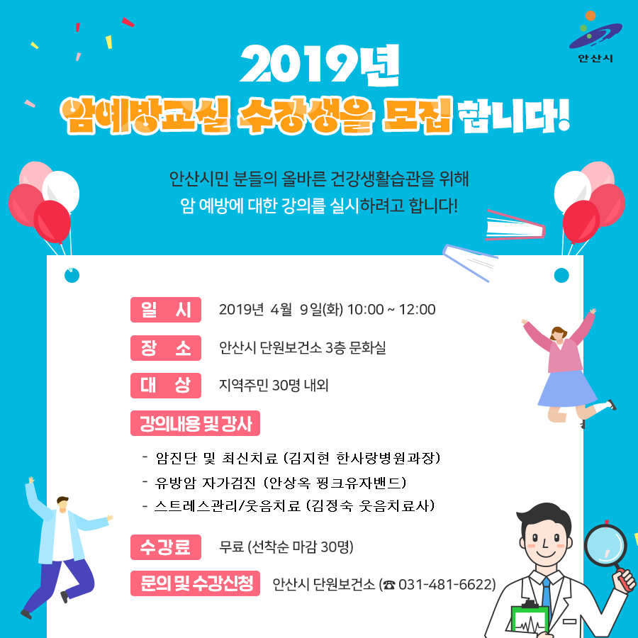 안산시 단원보건소, ‘암예방 교실’ 참가자 모집