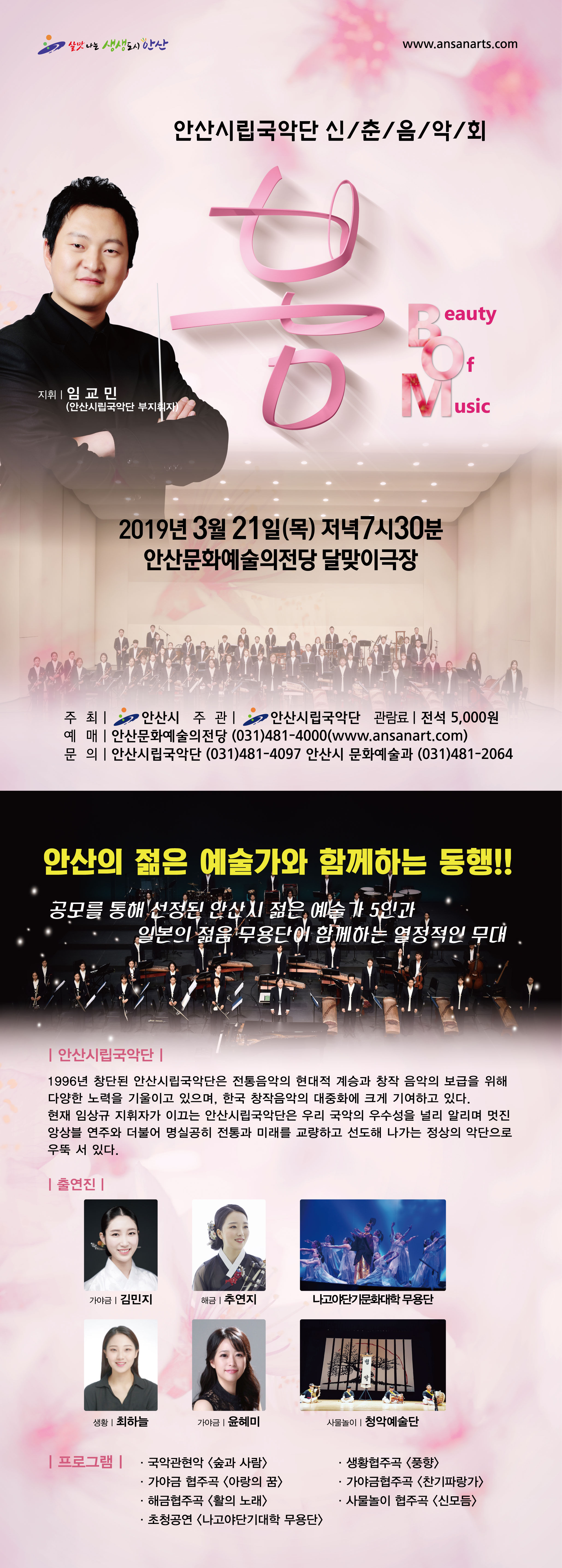 안산시립국악단, 신춘음악회 ‘봄(Beauty Of Music)’