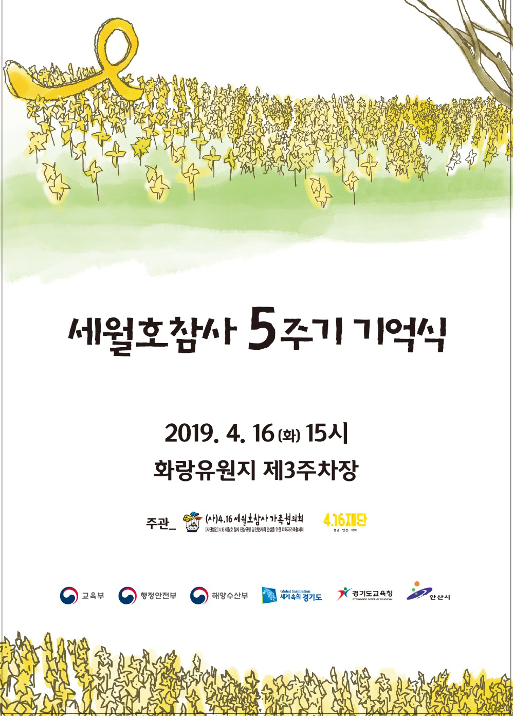 세월호 참사 5주기 기억식