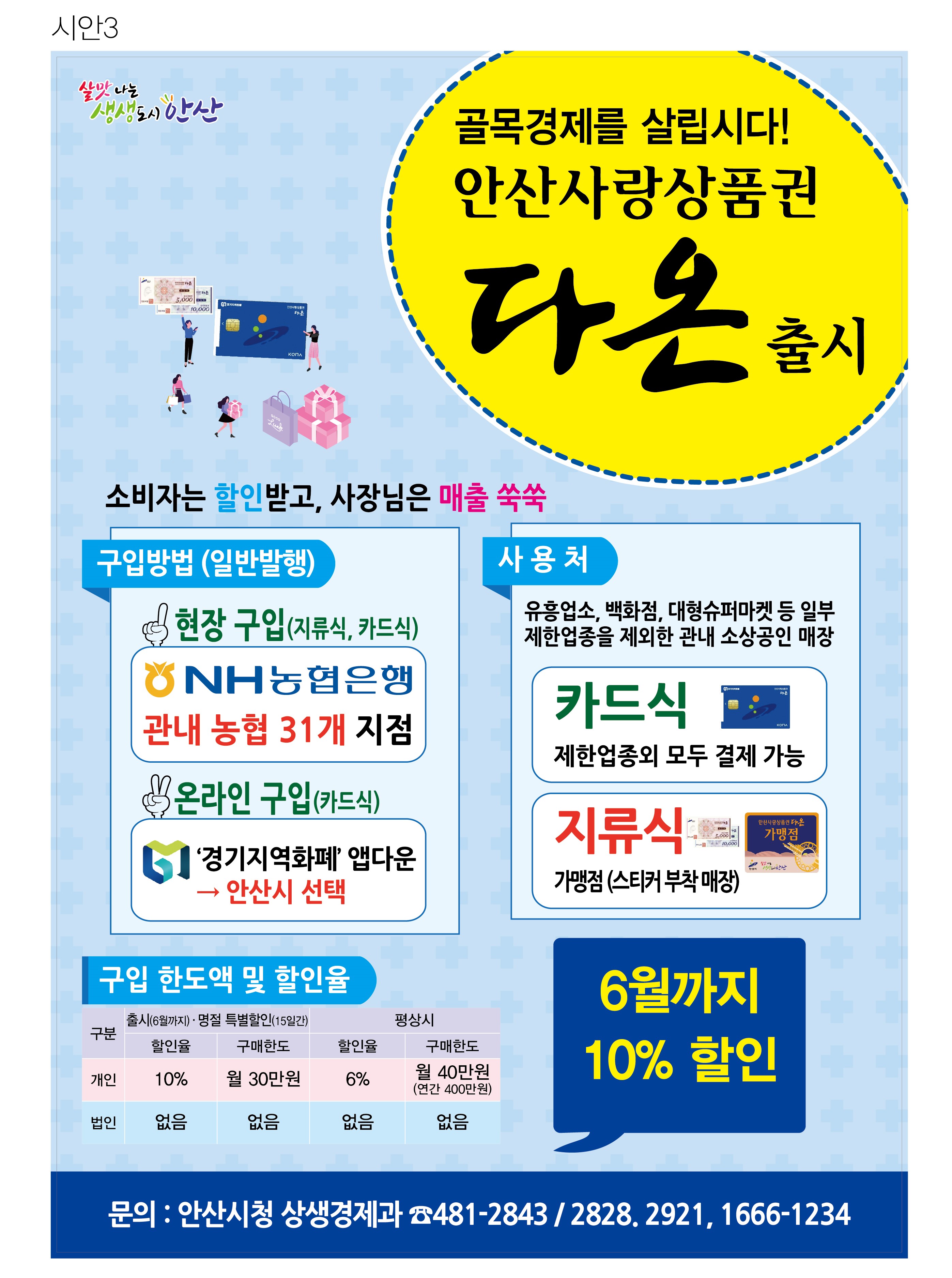 안산시, 안산사랑상품권‘다온’특별할인기간 2달 연장