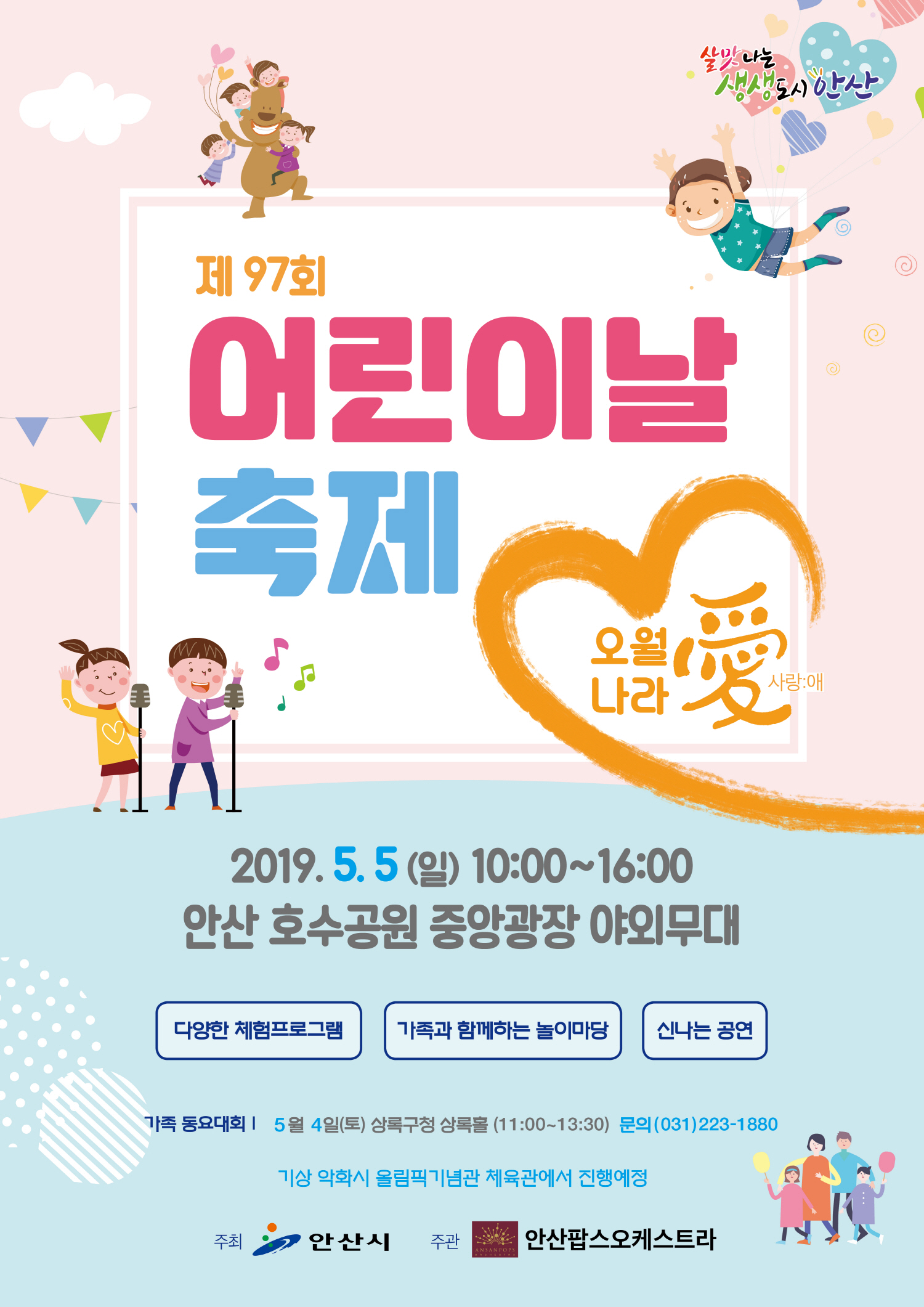 안산시, 어린이날 축제 ‘오월愛나라’