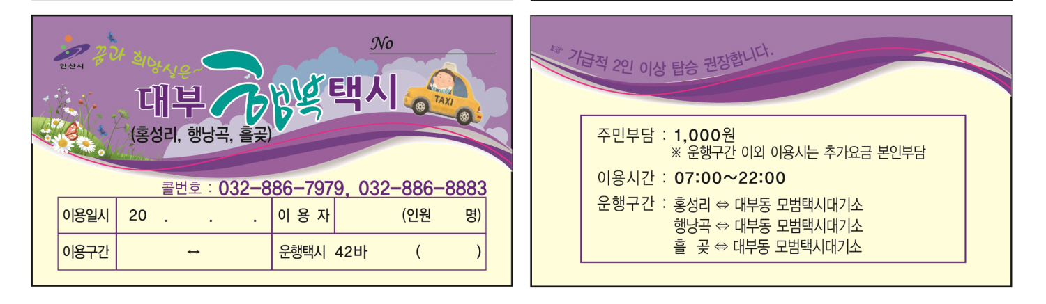 안산시, 대부동 3개 마을 공공형 행복택시 운행한다