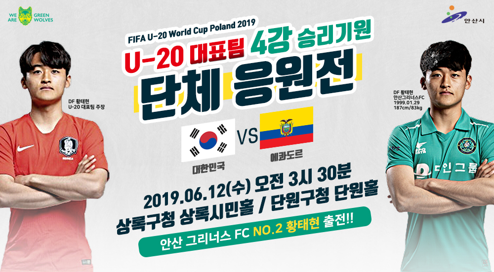 안산시, U-20월드컵 결승진출 기원 단체 응원전 개최