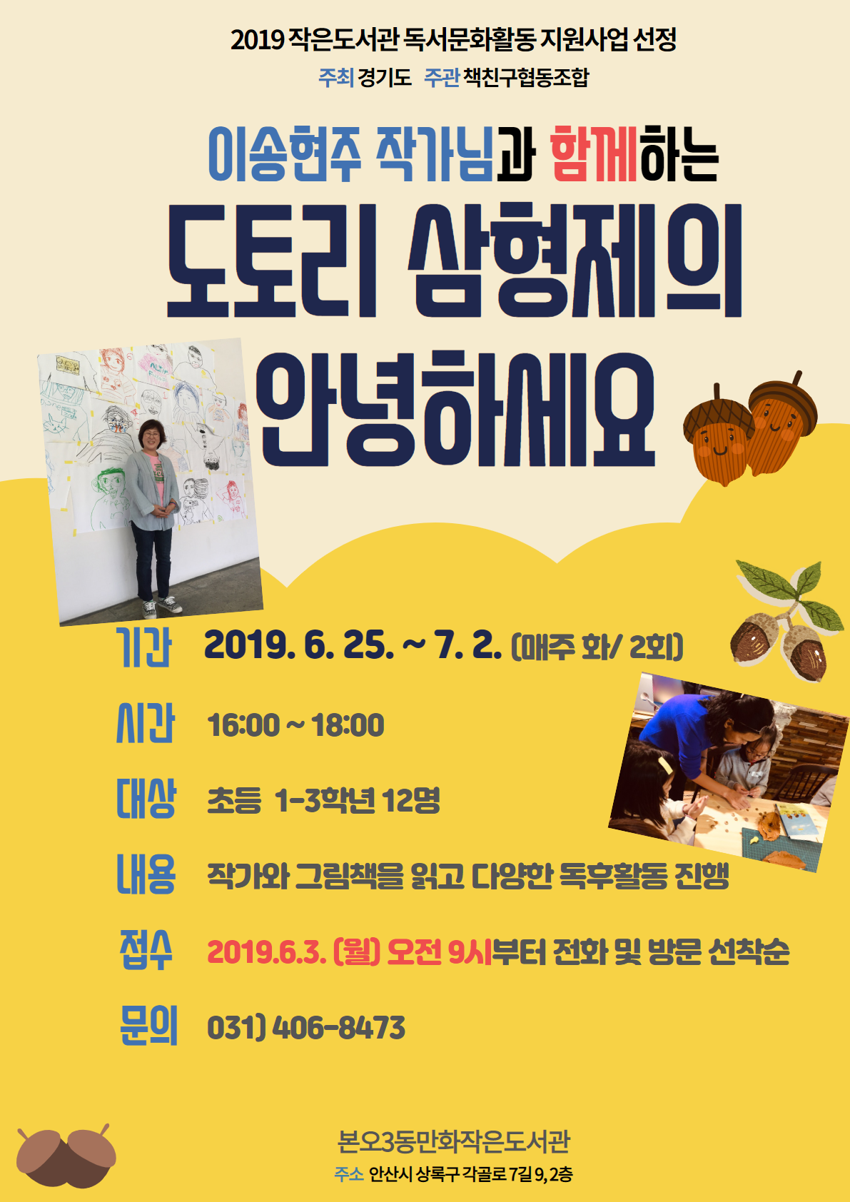 안산시 본오3동만화작은도서관, 2019 작은도서관 독서문화활동 지원사업 선정