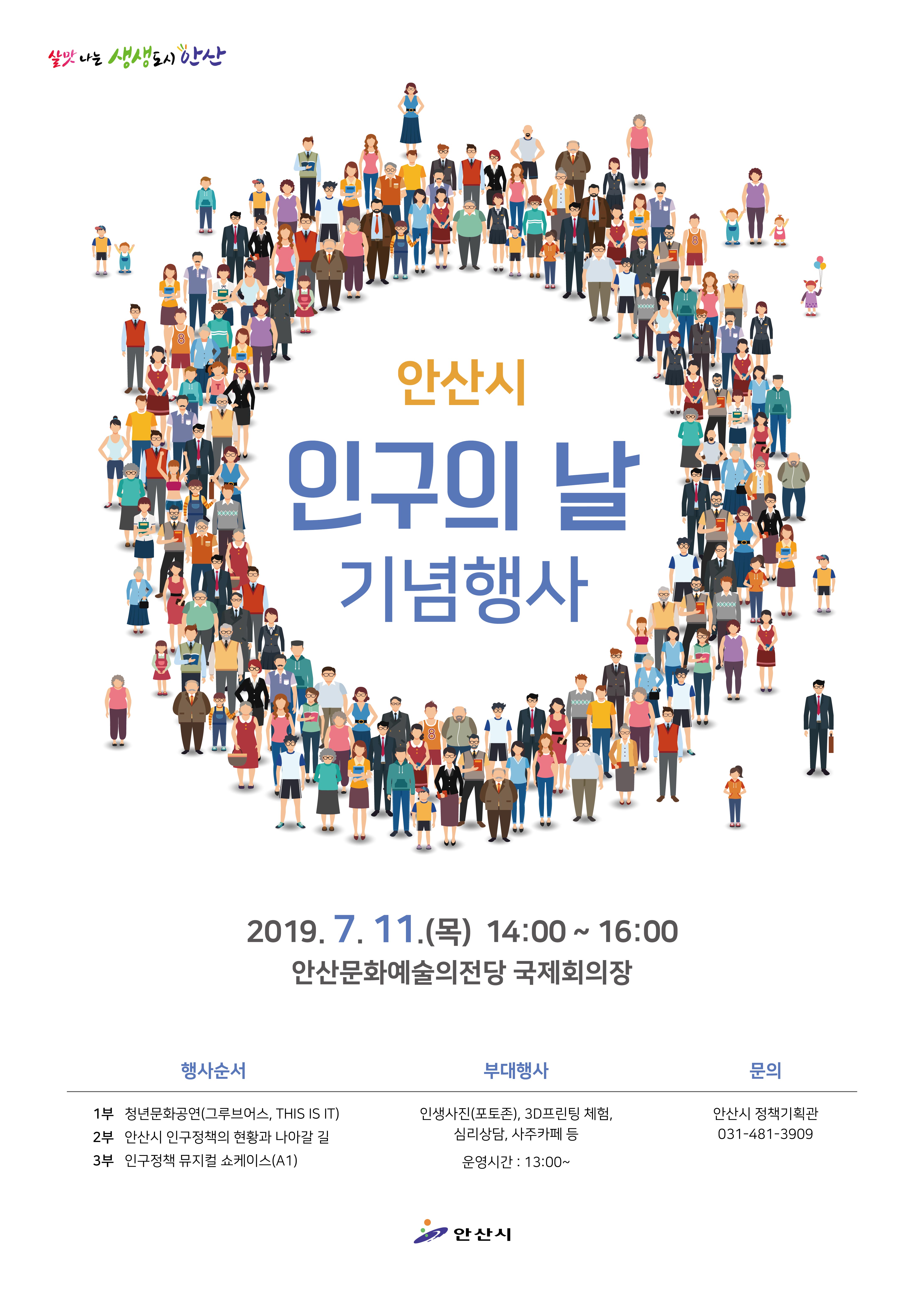 안산시, 인구의 날 기념행사 개최