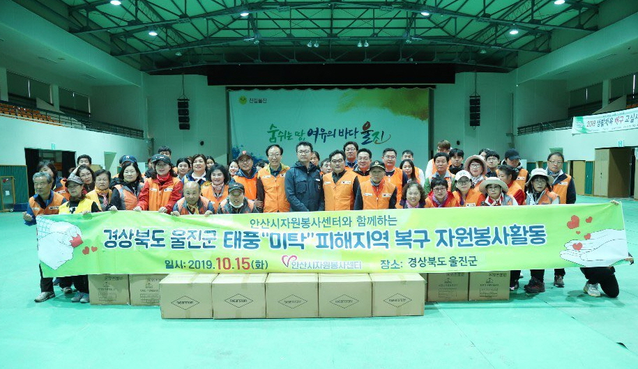 안산시자원봉사센터, 울진군 찾아 태풍‘미탁’피해 복구활동 펼쳐