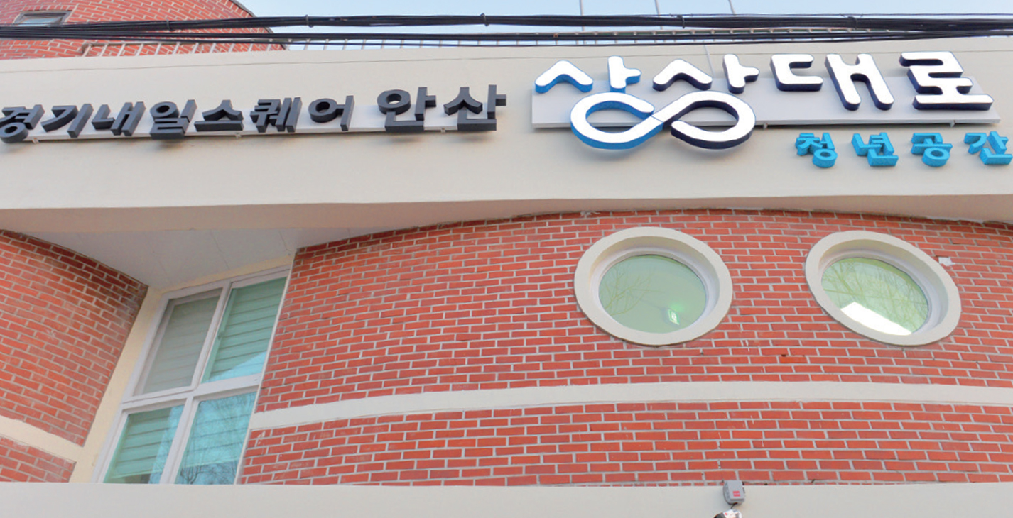 안산시 청년 누구나 ‘마음먹은 대로’… 청년공간 상상대로 문 열어