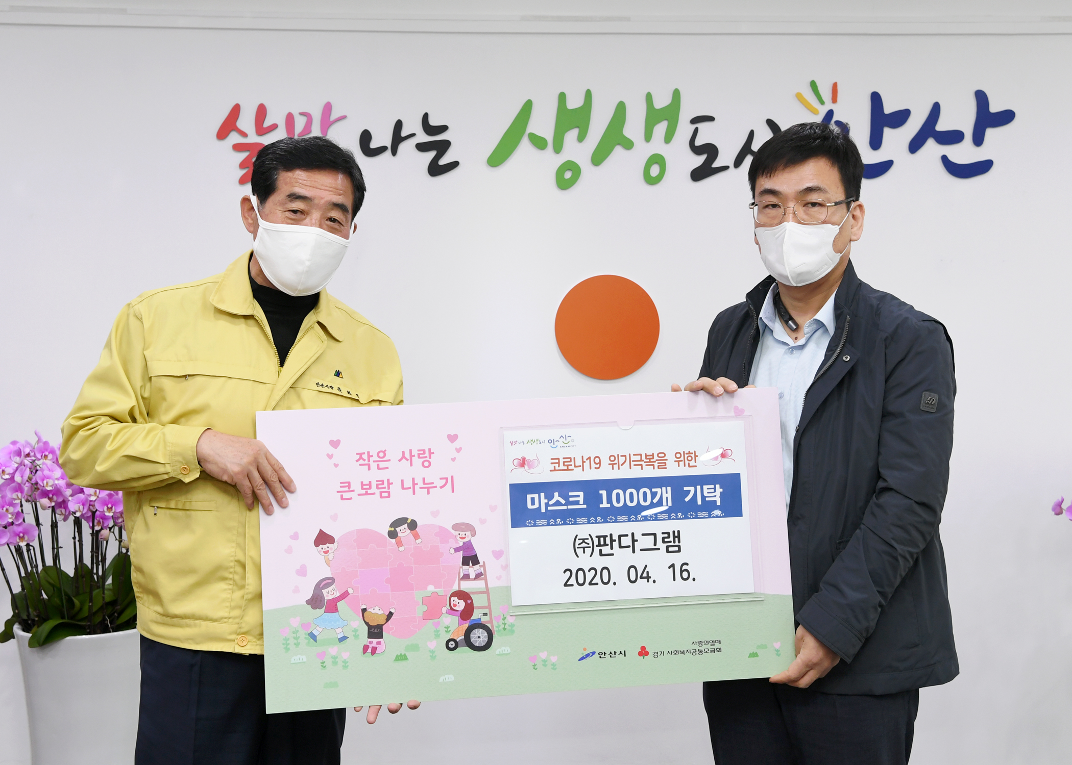 안산시, ‘이웃사랑 실천’ 마스크 기탁 이어져