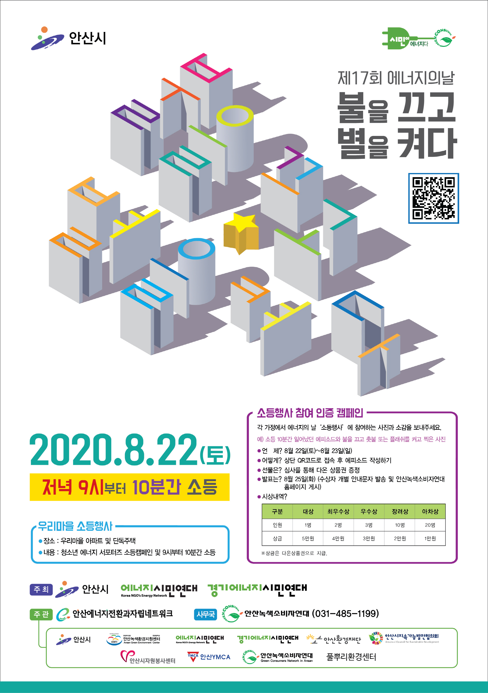 안산시, 에너지의 날 소등행사 추진…‘불을 끄고 별을 켠다’